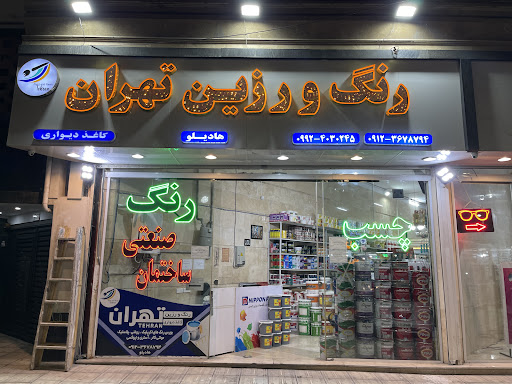 رنگ و رزین تهران
