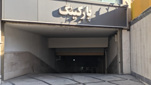 پارکینگ مرکز خرید داریوش