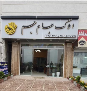 املاک جام جم شیرگاه