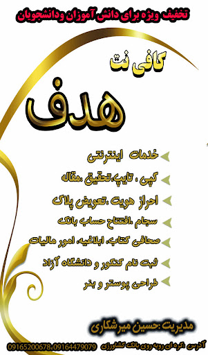 کافی نت هدف میرشکاری