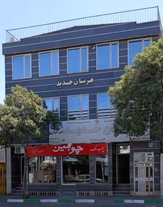 هنرستان غیردولتی فنی و حرفه ای و کار و دانش حدید