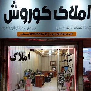 املاک کوروش