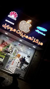 مرکز تعمیرات موبایل سبزوار