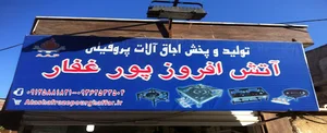 آتش افروز پورغفار