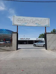 کارواش اتومات شهروند