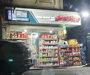 فروشگاه زنجیره‌ای یاران دریان شعبه سفیر ونک