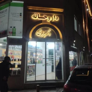 داروخانه دکتر عزیزی