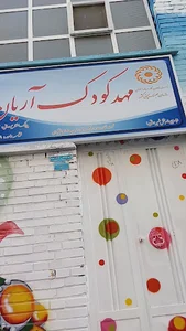 مهد کودک آریان