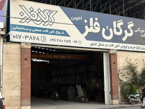 شرکت گرگان فلز اخوین