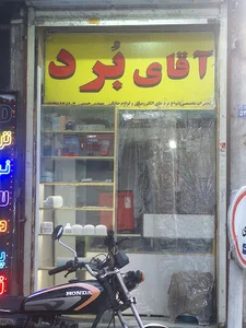 آقای برد