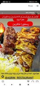 رستوران آگرین شعبه مرکزی