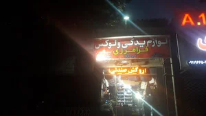 لوازم یدکی گرگان فرامرزی