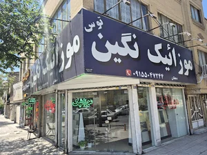 موزاییک نگین توس (دهقان)