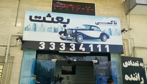 تاکسی سرویس بعثت