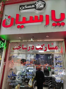 املاک پارسیان