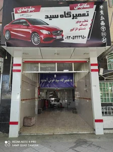 تعمیرگاه سید