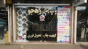 چاپ و بسته بندی رهجو