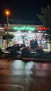 پوشاک آبتین مد شعبه ملک شهر