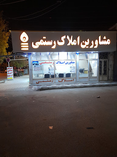 املاک رستمی شعبه 2