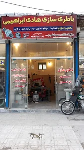 باطری سازی هادی ابراهیمی