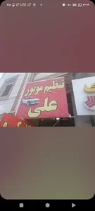 تنظیم موتور علی