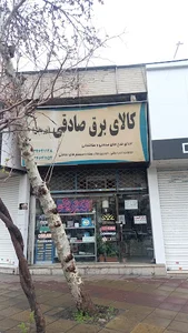 کالای برق صادقی