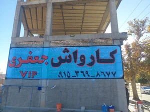 کارواش VIPجعفری