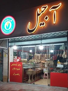 آجیل و شکلات فردوس 2