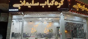 کره کباب سلیمانی نیا