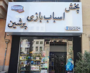 اسباب بازی پرشین