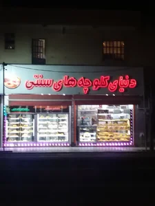 دنیای کیک و کلوچه