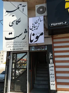 ارایش زیبایی مونا