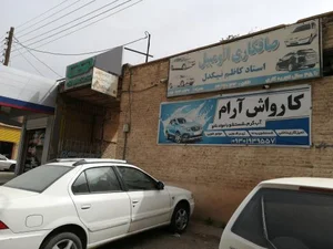 کارواش آرام 2