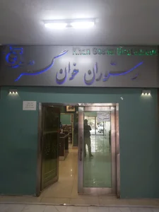 رستوران خوان گستر 2