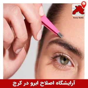 سالن زیباشو خدمات ارایش دائم