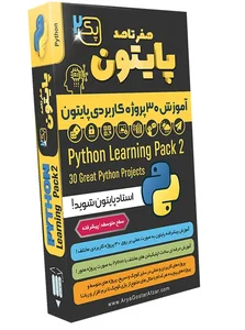 صفر تا صد آموزش پایتون - پک 2 - انتشارات دیجیتال آریا گستر افزار