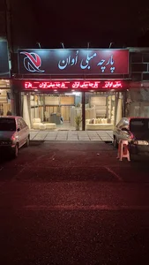 پارچه مبلی اُوان