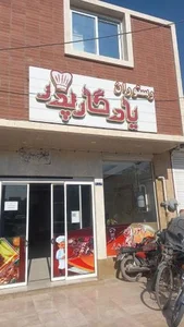رستوران یادگار پدر