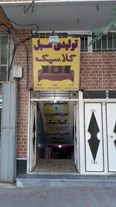 تولیدی مبل کلاسیک