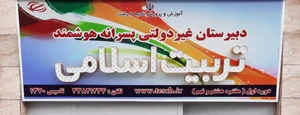 مدرسه غیر دولتی تربیت اسلامی