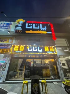 فست فود پاتاتاپلاس