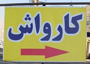 کارواش مسیحا 2