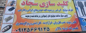 کلید سازی سجاد