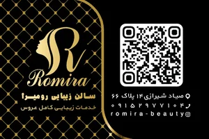 سالن زیبایی رومیرا