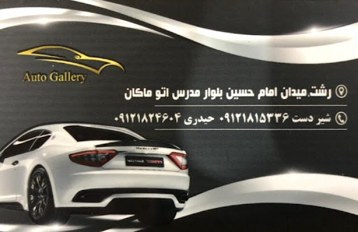 اتوگالری ماکان