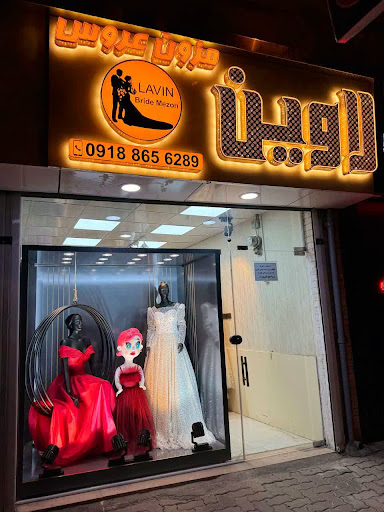 مزون عروس لاوین