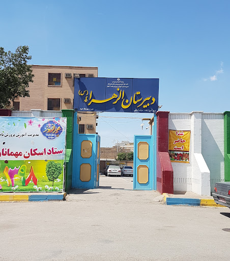 دبیرستان دخترانه الزهراء (س)