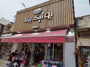 بوتیک برند
