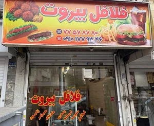 فلافل بیروت نامجو 2