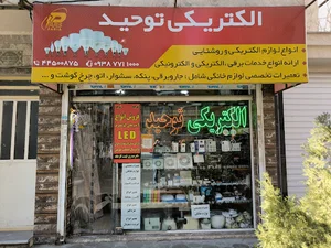 الکتریکی توحید تهرانسر